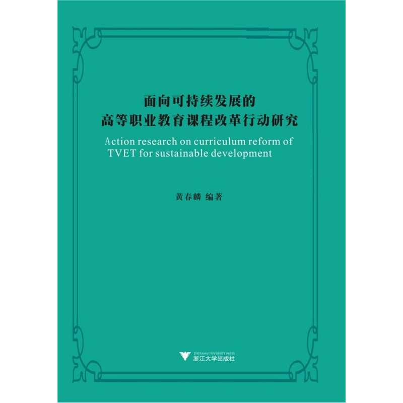 面向可持续发展的高等职业教育课程改革行动研究