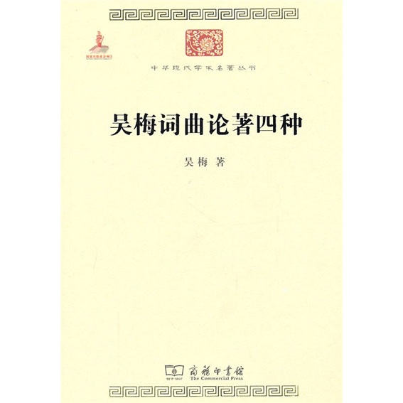 吴梅词曲论著四种/中华现代学术名著丛书·第一辑