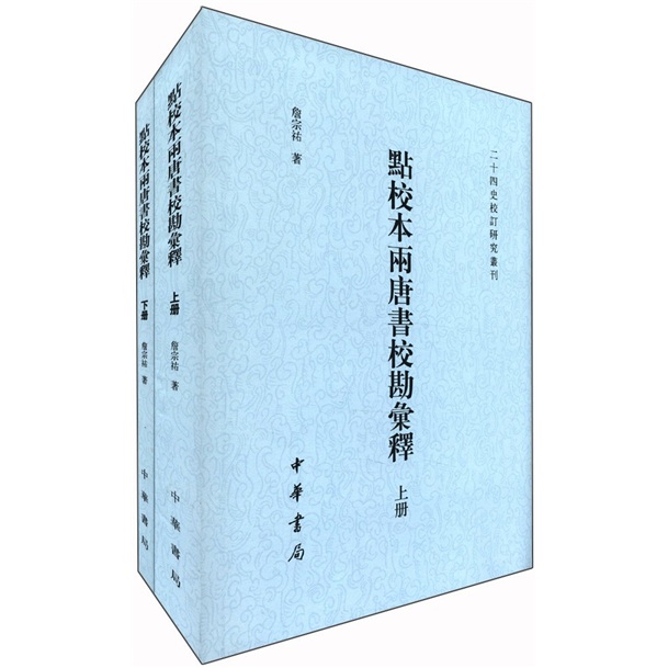 点校本两唐书校勘汇释（套装上下册）