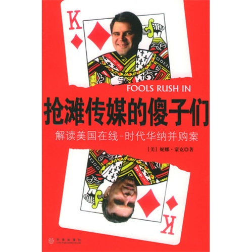 正版现货 抢滩传媒的傻子们9787508604374中信