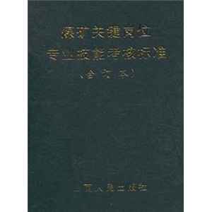 煤矿关键岗位专业技能考核标准（合订本）