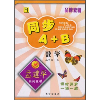 同步A+B：数学（2年级上）R封面