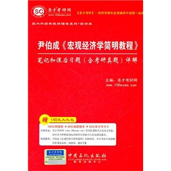 圣才教育：尹伯成《宏观经济学简明教程》笔记和课后习题（含考研真题）详解详情图