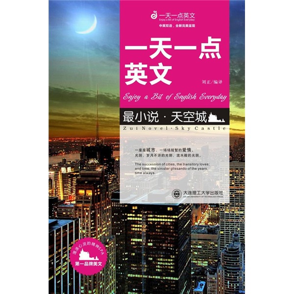 一天一点英文·最小说：天空城（英汉对照）