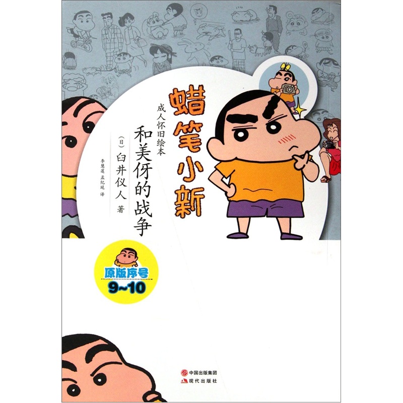 蜡笔小新·成人怀旧绘本:和美伢的