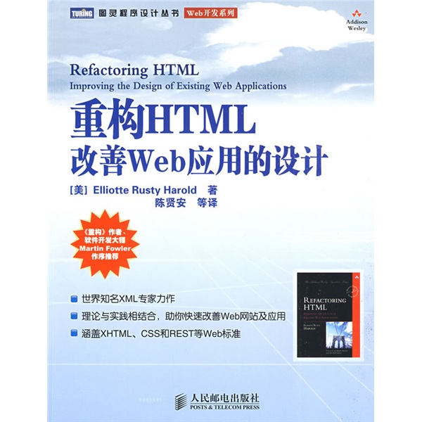 重构HTML改善Web应用的设计(图灵出品）