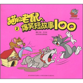猫和老鼠爆笑短故事100(2)