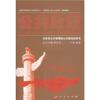 公务员公共管理核心内容培训用书：公共政策