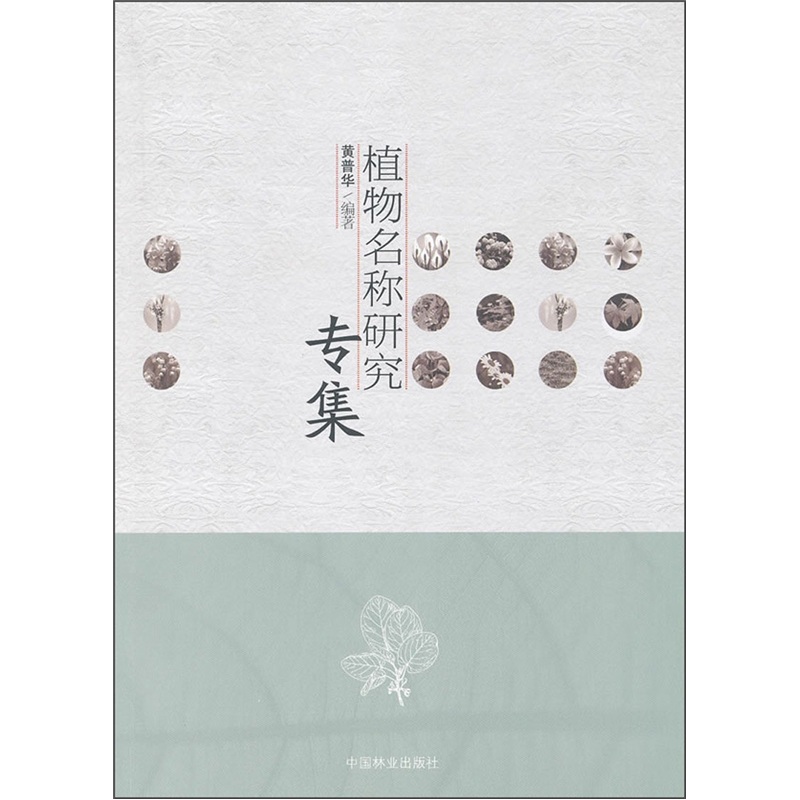 植物名称研究专集