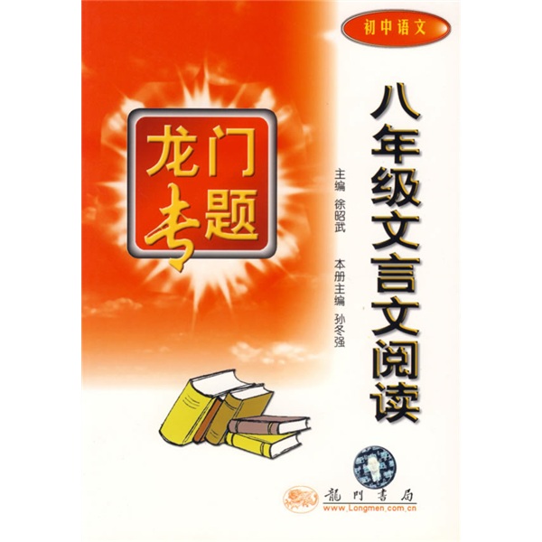 龙门专题：8年级文言文阅读（初中语文）封面