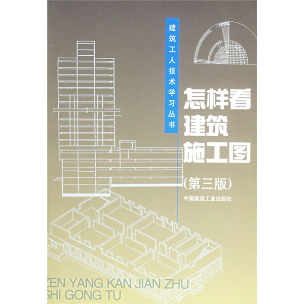 建筑工人技术学习丛书：怎样看建筑施工图（第3版）