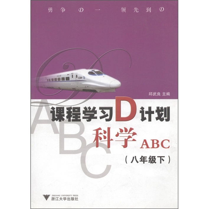 课程学习D计划：科学ABC（8年级下）封面
