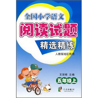 全国小学语文阅读试题精选精练（5年级上）（人教版地区特用）封面