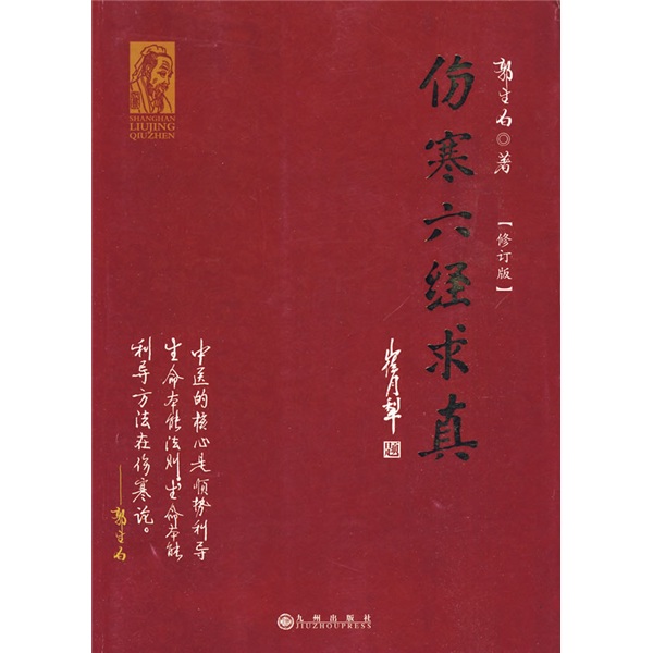 伤寒六经求真9787510802058