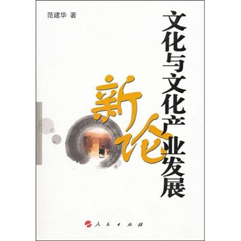 文化与文化产业发展新论9787010098418