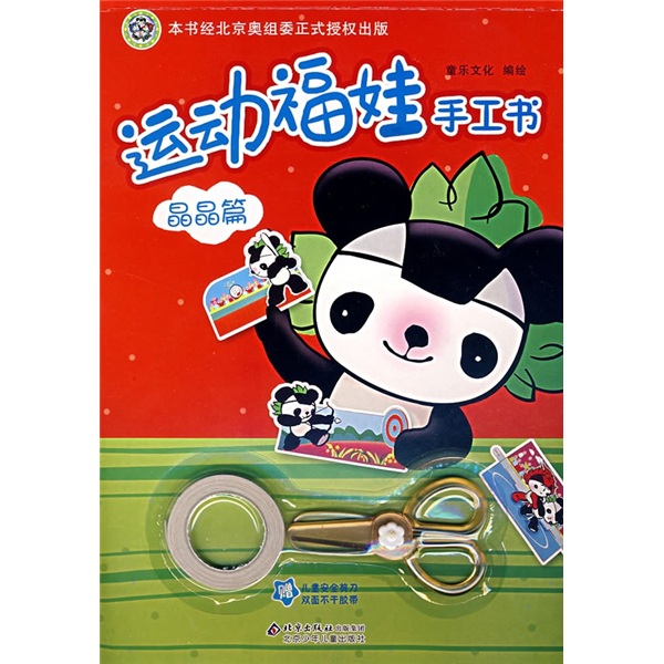 运动福娃手工书晶晶