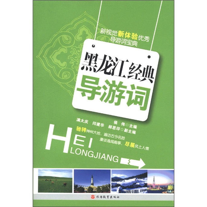 新视觉新体验优秀导游词宝典：黑龙江经典导游词