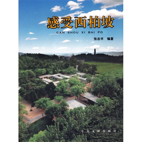 感受西柏坡