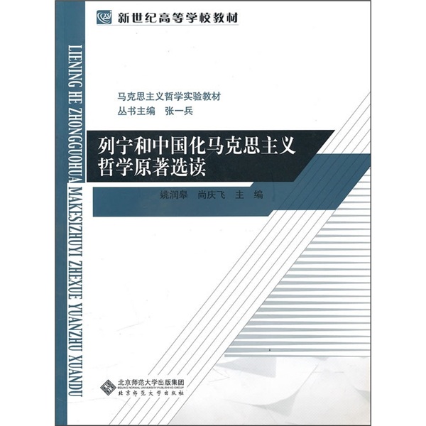 马克思主义哲学实验教材：列宁和中国马克思主义哲学原著选读 epub格式下载