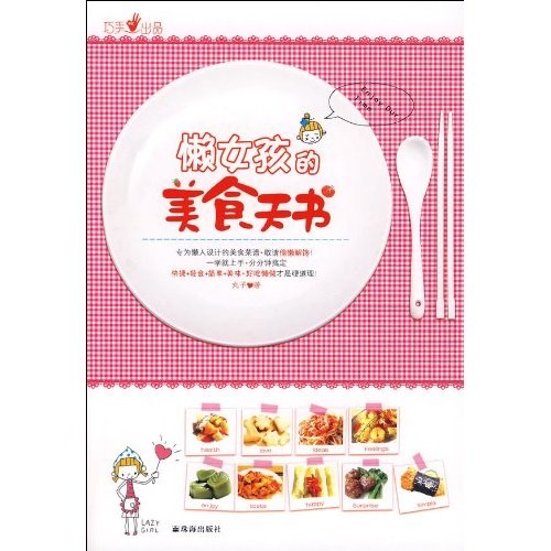 懒女孩的美食天书