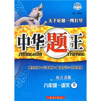 中华题王：8年级语文（下）（配江苏版）封面