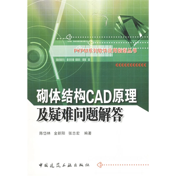 砌体结构CAD原理及疑难问题解答