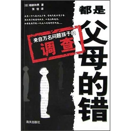 都是父母的错：问题孩子研究（万名孩子调查）