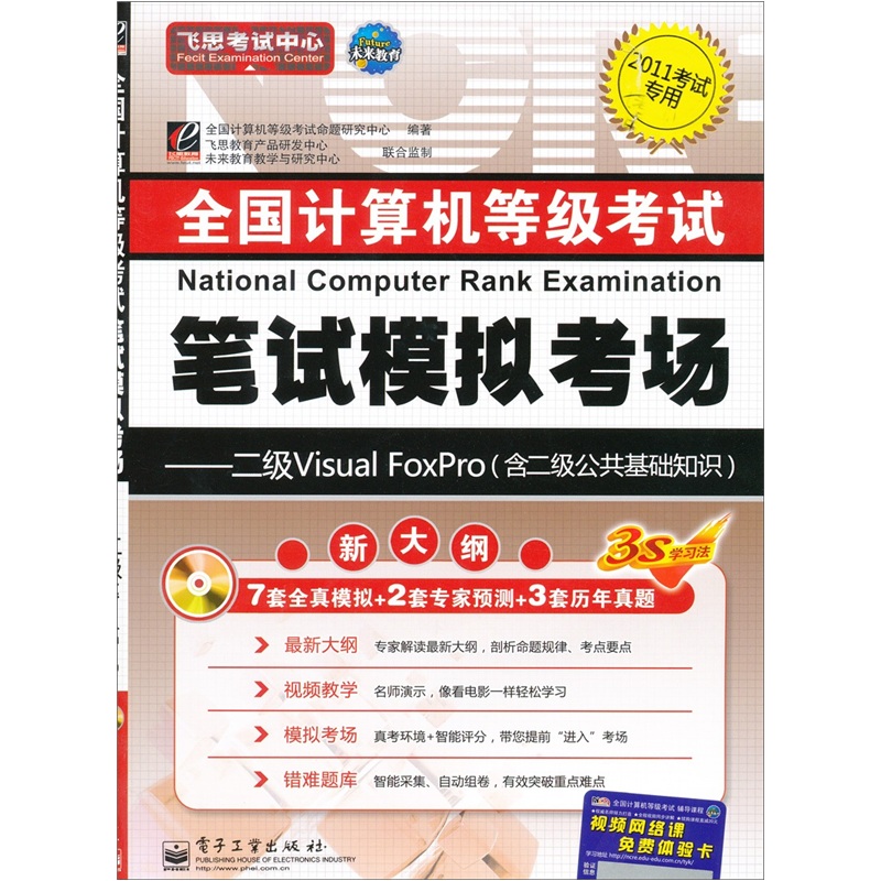 2011全国计算机等级考试笔试模拟考场：二级Visual FoxPro（附光盘1张）