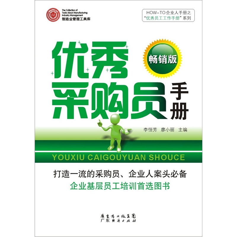 正版图书 how-to企业人手册之"优秀员工工作手册"系列:优秀采购员手册