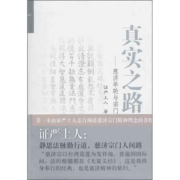 真实之路：慈济年轮与宗门