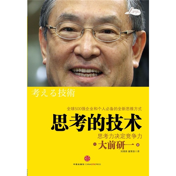 思考的技术:思考力决定竞争力