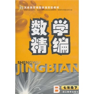数学精编（7年级下）ZH封面
