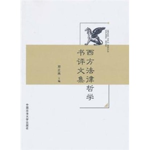 西方法律哲学书评文集