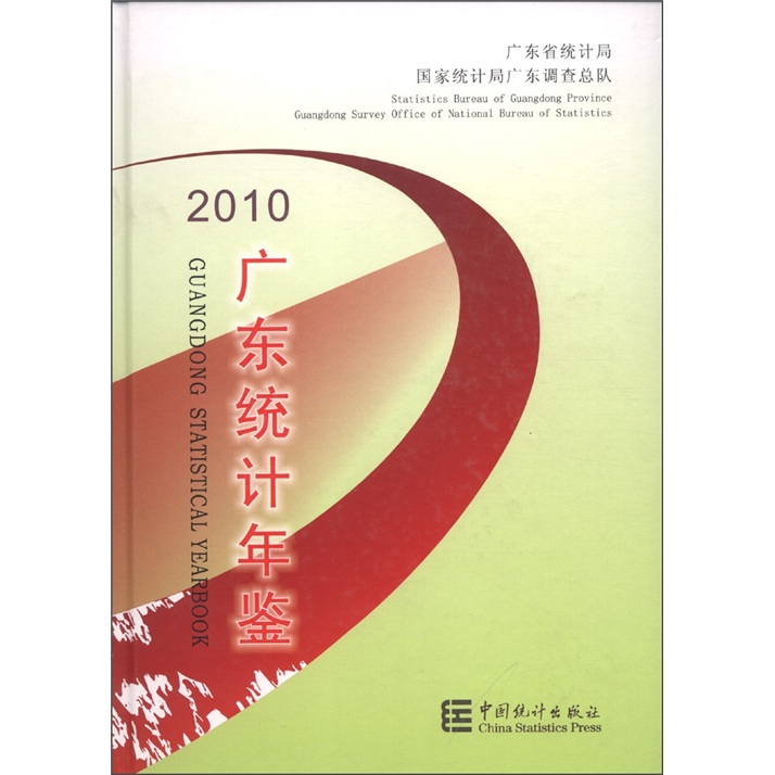2010广东统计年鉴（附光盘1张） kindle格式下载