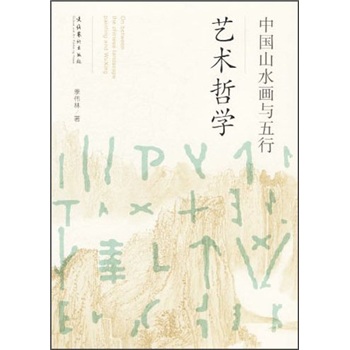 中国山水画与五行艺术哲学