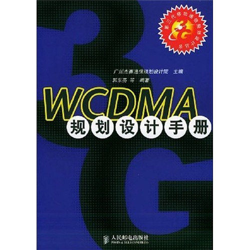 WCDMA 规划设计手册
