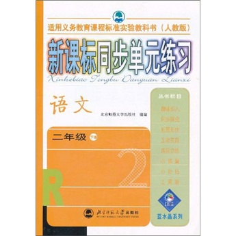 新课标同步单元练习：语文（2年级下册）（人教版）封面