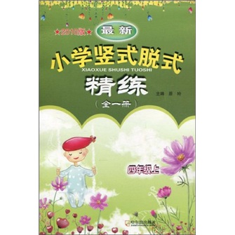 最新小学竖式脱式精练（全1册4年级）（2010版）封面