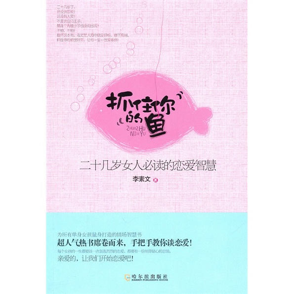抓住你的鱼：二十几岁女人必读的恋爱智慧