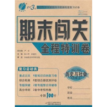 1课3练期末闯关全程特训卷：历史与社会（9年级全）（国际人教版）封面