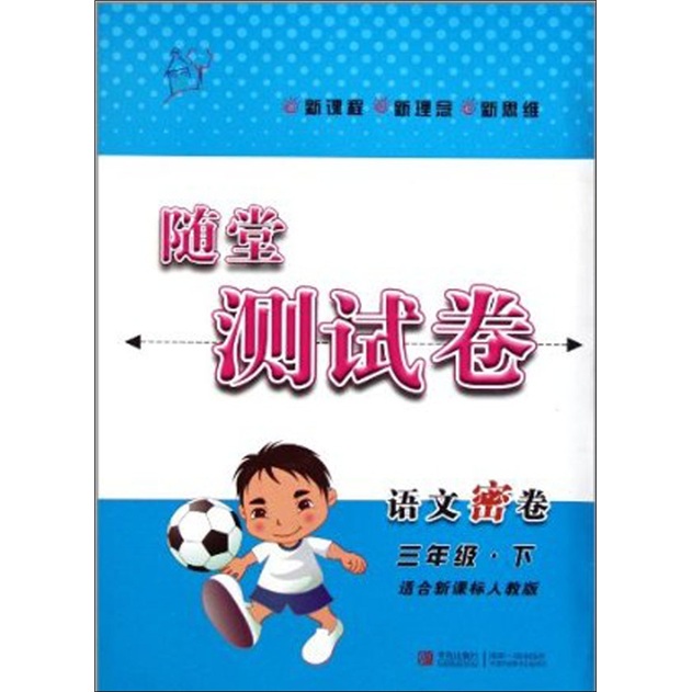 随堂测试卷：语文密卷（3下）（适合新课标人教版）封面