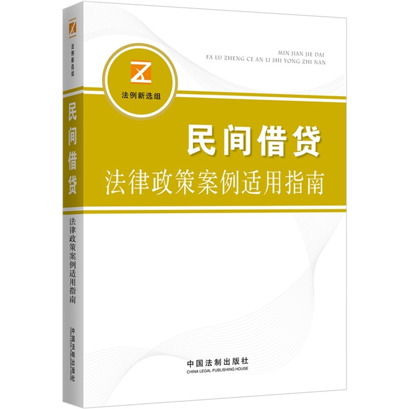 正版现货 民间借贷9787509334836中国法制