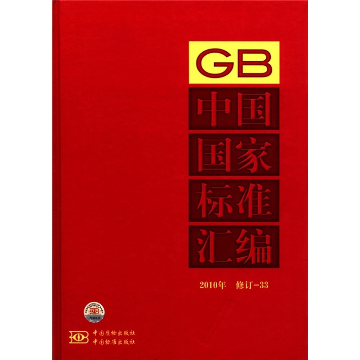 中国国家标准汇编（2010年）（修订-33）