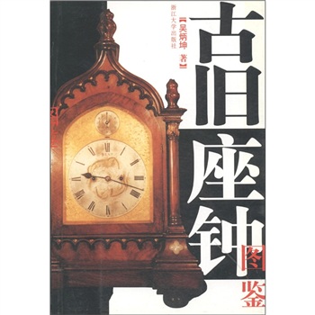 古旧座钟图鉴