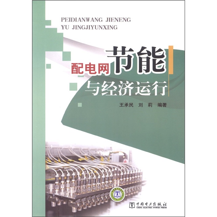 配电网节能与经济运行