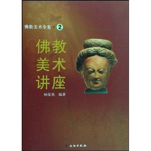 佛教美术全集：佛教美术讲座