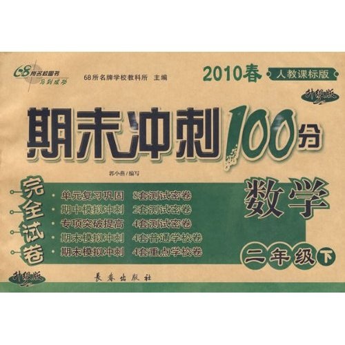 2010春期末冲刺100分完全试卷：数学（2年级下）（人教课标升级版）封面