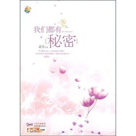正版现货 我们都有秘密9787537831307北岳文艺