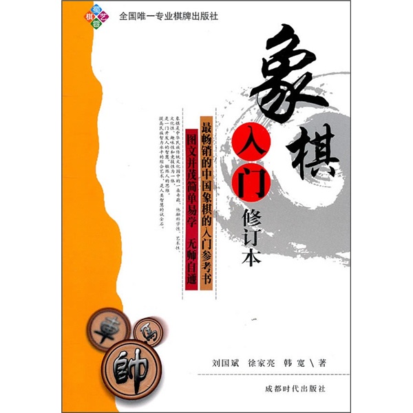 象棋入门（修订本）