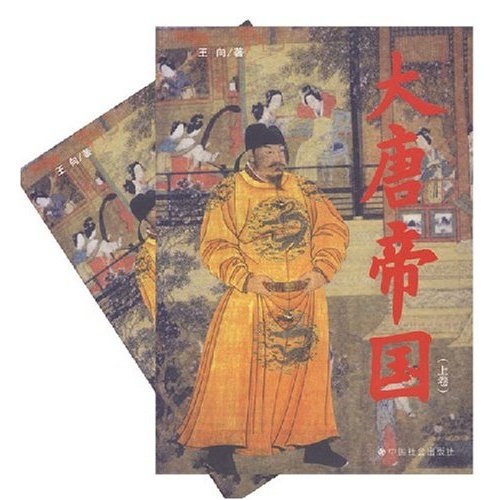 大唐帝国（上下卷）